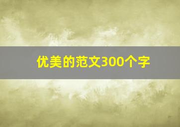 优美的范文300个字