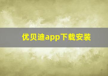 优贝迪app下载安装