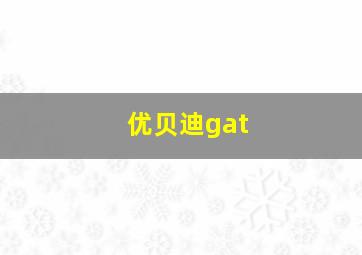 优贝迪gat