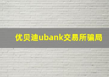 优贝迪ubank交易所骗局