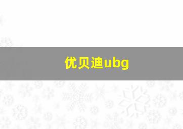 优贝迪ubg