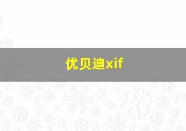 优贝迪xif