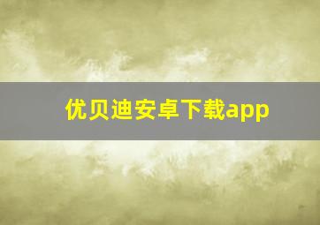 优贝迪安卓下载app