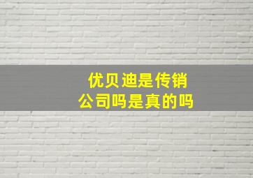 优贝迪是传销公司吗是真的吗