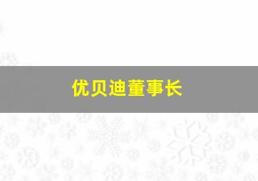 优贝迪董事长