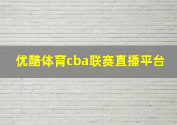 优酷体育cba联赛直播平台