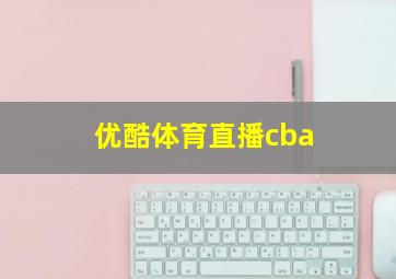 优酷体育直播cba