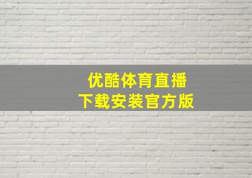 优酷体育直播下载安装官方版