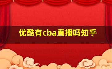 优酷有cba直播吗知乎