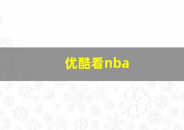 优酷看nba