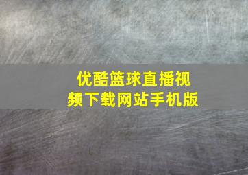 优酷篮球直播视频下载网站手机版