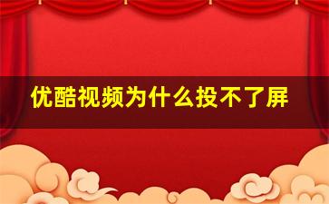 优酷视频为什么投不了屏