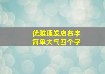 优雅理发店名字简单大气四个字