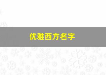 优雅西方名字