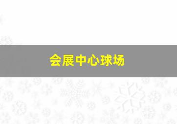 会展中心球场