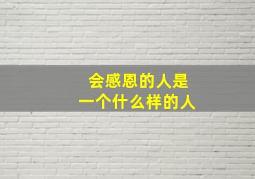 会感恩的人是一个什么样的人