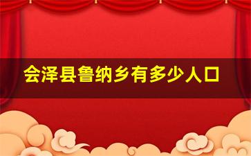 会泽县鲁纳乡有多少人口