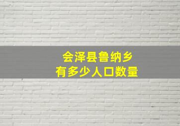 会泽县鲁纳乡有多少人口数量