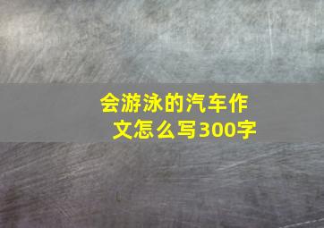 会游泳的汽车作文怎么写300字