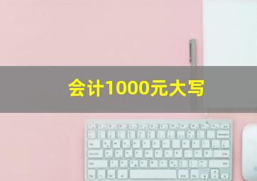 会计1000元大写