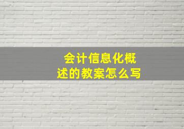 会计信息化概述的教案怎么写