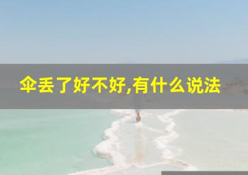 伞丢了好不好,有什么说法