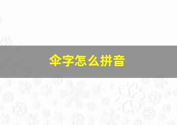 伞字怎么拼音