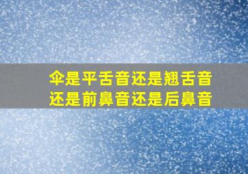 伞是平舌音还是翘舌音还是前鼻音还是后鼻音