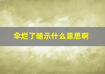 伞烂了暗示什么意思啊