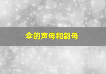 伞的声母和韵母