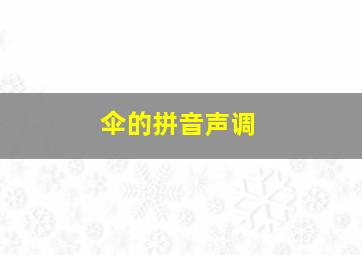 伞的拼音声调