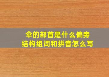 伞的部首是什么偏旁结构组词和拼音怎么写