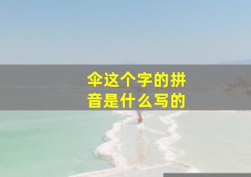 伞这个字的拼音是什么写的