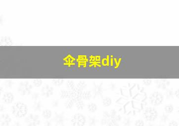 伞骨架diy