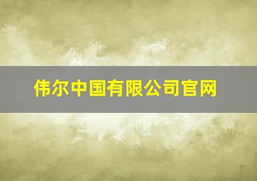 伟尔中国有限公司官网