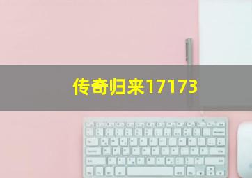 传奇归来17173