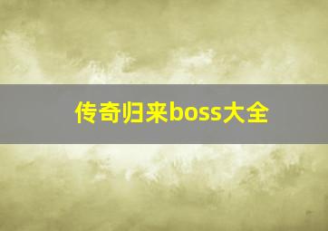 传奇归来boss大全