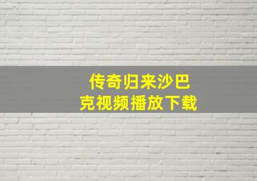 传奇归来沙巴克视频播放下载