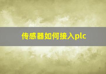 传感器如何接入plc