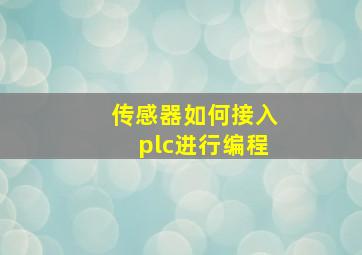 传感器如何接入plc进行编程