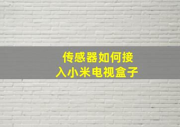 传感器如何接入小米电视盒子