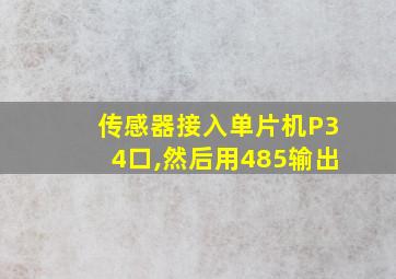 传感器接入单片机P34口,然后用485输出