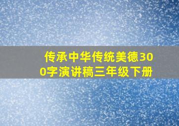 传承中华传统美德300字演讲稿三年级下册