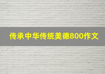 传承中华传统美德800作文