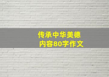 传承中华美德内容80字作文