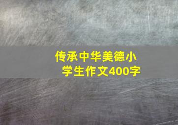 传承中华美德小学生作文400字