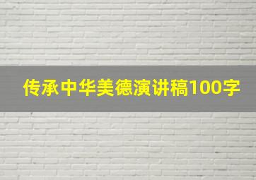 传承中华美德演讲稿100字