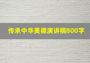 传承中华美德演讲稿800字