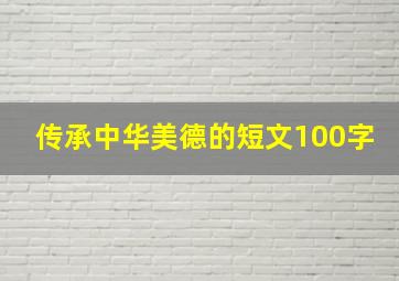 传承中华美德的短文100字