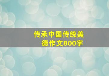 传承中国传统美德作文800字